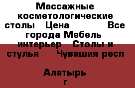 Массажные косметологические столы › Цена ­ 3 500 - Все города Мебель, интерьер » Столы и стулья   . Чувашия респ.,Алатырь г.